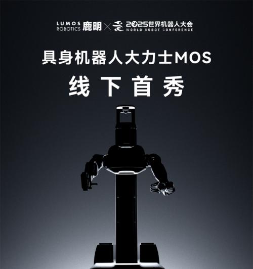 WRC2025 开幕倒计时：Lumos 鹿明机器人将携具身智能家族整装亮相