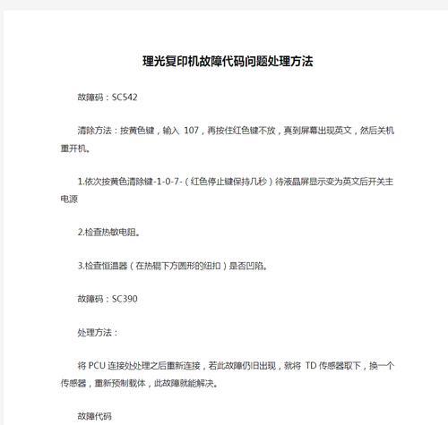 以理光复印机总清代码，快速解决常见故障问题（轻松掌握复印机总清代码，让印刷事半功倍）