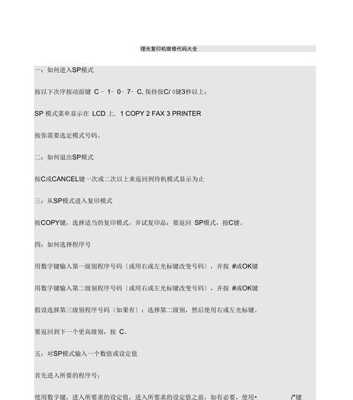 以理光复印机总清代码，快速解决常见故障问题（轻松掌握复印机总清代码，让印刷事半功倍）