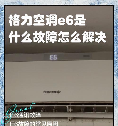 三菱空调E6故障分析及解决方法（探究三菱空调E6故障的原因与解决方案）