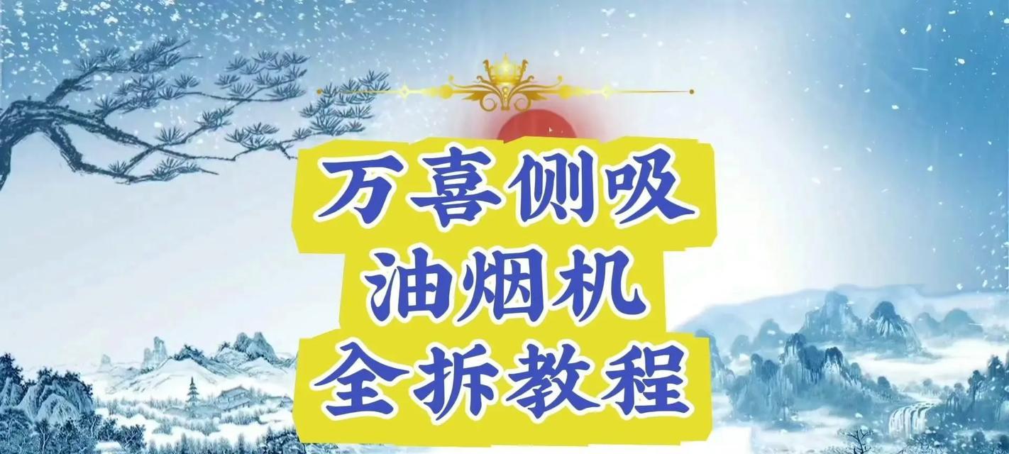 侧吸式油烟机清洗方法（彻底解决油烟困扰，让你的厨房更清爽）