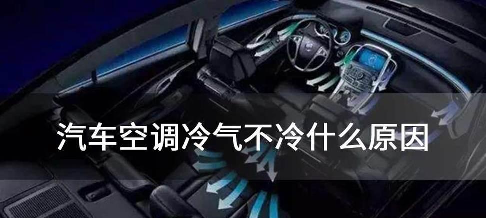 空调制冷效果不佳的原因及解决方法（为什么空调不制冷了？如何提升空调制冷效果？）