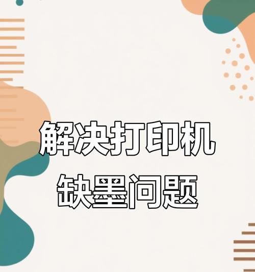 打印机墨水耗尽问题的解决方法（为什么打印机复印有墨水却无法正常工作？）