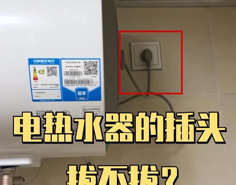 热水器插上耗电问题揭秘（为什么热水器插上耗电？热水器插上耗电的原因分析）