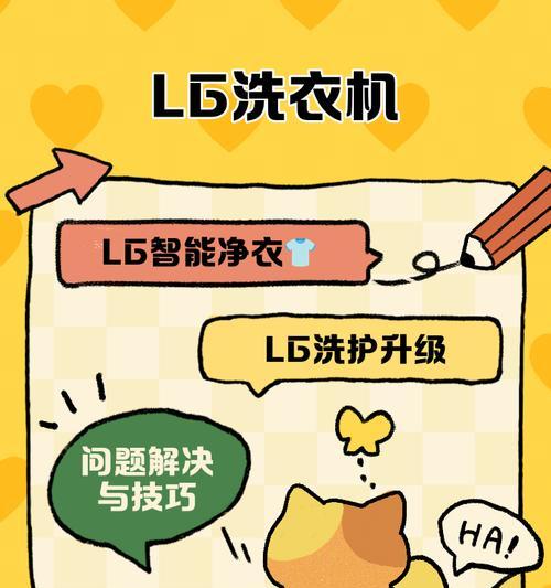如何正确打开LG洗衣机（轻松打开LG洗衣机，享受高效洗涤体验）