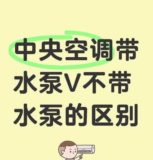 中央空调带水泵的原因及作用解析（中央空调系统中水泵的关键作用及必要性）