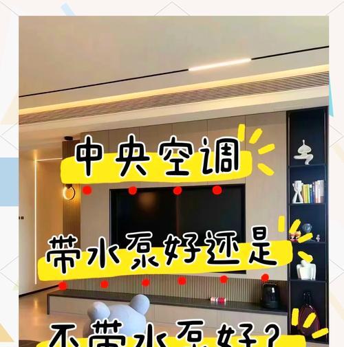 中央空调带水泵的原因及作用解析（中央空调系统中水泵的关键作用及必要性）