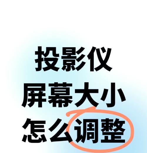如何解决不同尺寸的投影仪问题（投影仪尺寸不一致的解决方案）