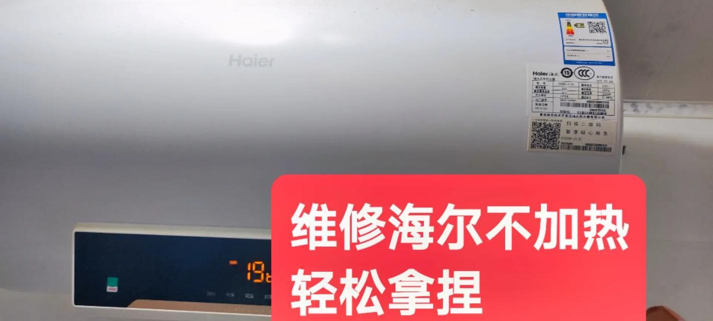 海尔电热水器E8故障码的原因与维修方法（了解E8故障码，轻松解决电热水器问题）