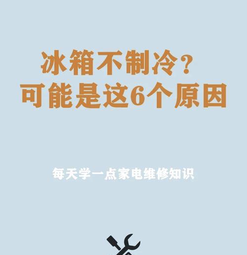 冰箱不制冷的原因及解决方法（解决家中冰箱不制冷的常见问题）