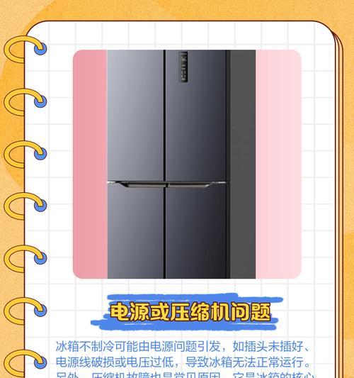 冰箱不制冷的原因及解决方法（解决家中冰箱不制冷的常见问题）