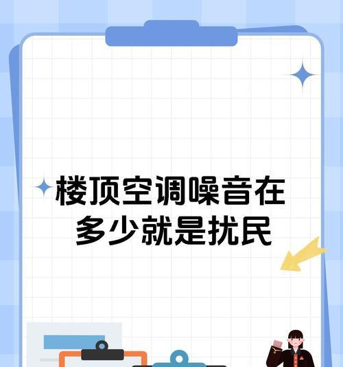 解决中央空调楼上不隔音的问题（消除楼上噪音，打造舒适生活空间）