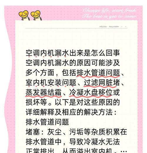 挂壁式空调漏水原因及解决方法（解析挂壁式空调漏水的常见原因及应对措施）