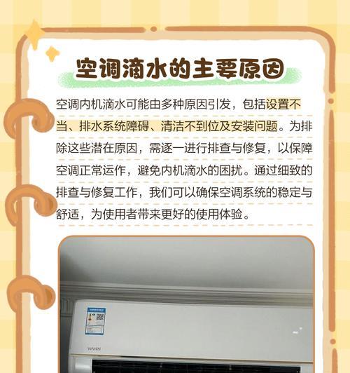 挂壁式空调漏水原因及解决方法（解析挂壁式空调漏水的常见原因及应对措施）