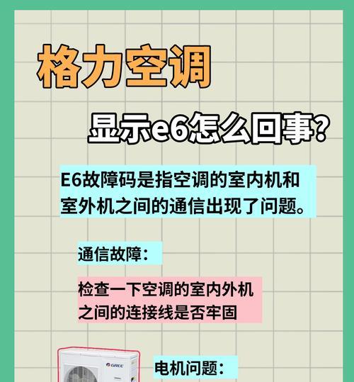 海尔空调E6故障原因分析（探究海尔空调E6故障背后的原因及解决方法）
