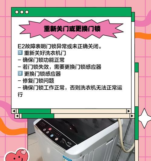 解决春兰洗衣机显示E2故障的有效方法（春兰洗衣机显示E2故障的排查与修复）