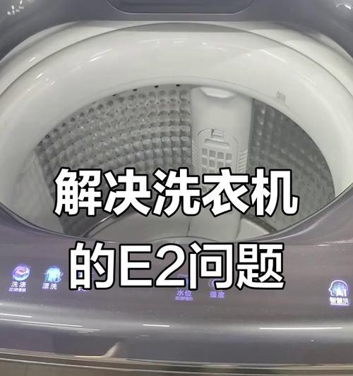 解决春兰洗衣机显示E2故障的有效方法（春兰洗衣机显示E2故障的排查与修复）