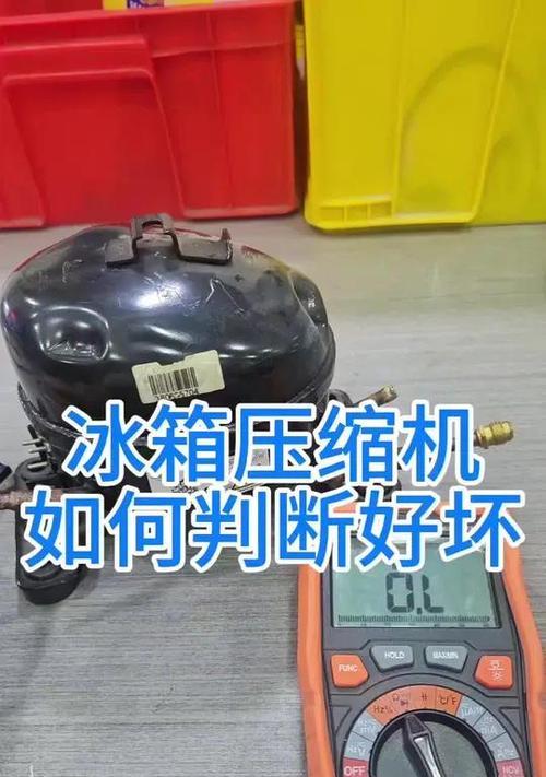 冰柜压缩机运行不好的原因及解决方法（保持冰柜压缩机良好运行的关键措施）