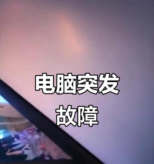 电脑老掉线原因分析与解决（揭开电脑频繁掉线的神秘面纱）