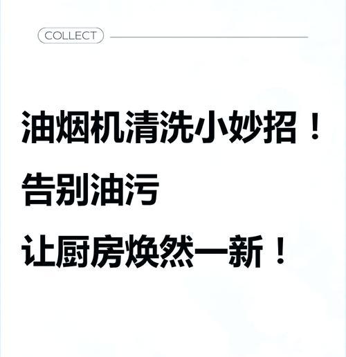 南宁油烟机清洗方法（让油烟机保持高效运转的秘诀）