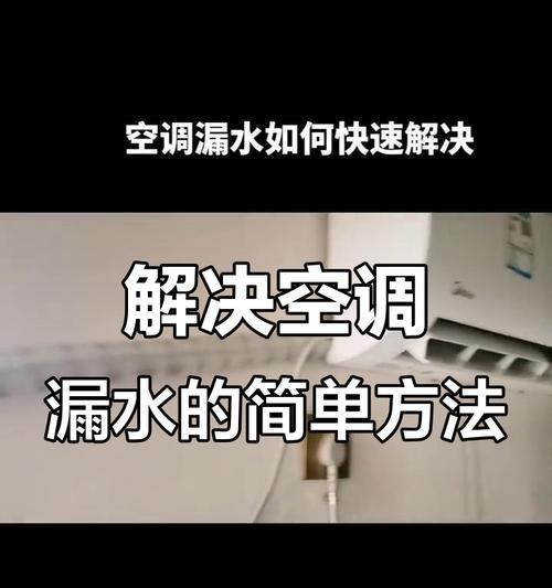 空调清洗后漏水的原因及解决方法（探索空调清洗后漏水的真相与解决之道）