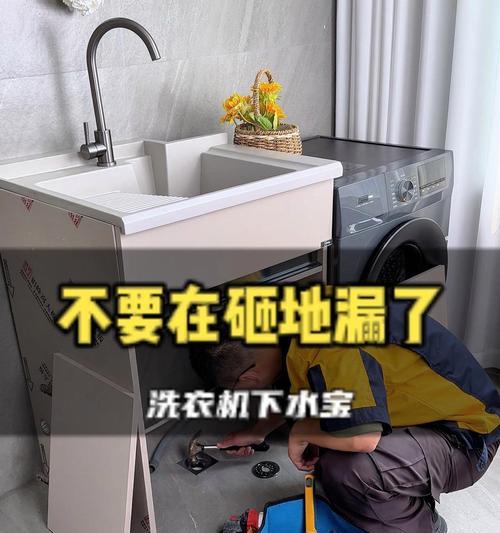 洗衣机挡住地漏的解决方法（快速排水，保持地漏通畅）