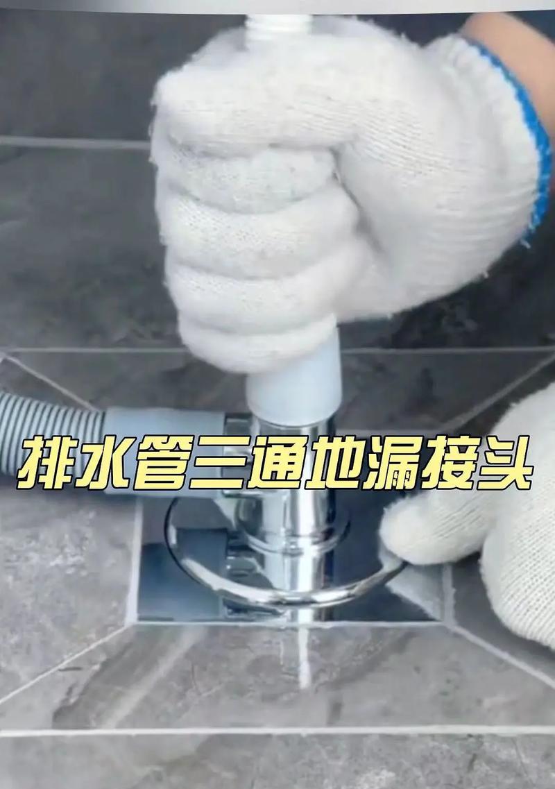 洗衣机挡住地漏的解决方法（快速排水，保持地漏通畅）