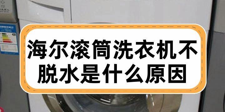 洗衣机不脱水可能是电机故障（探究洗衣机不脱水背后的原因与解决方法）