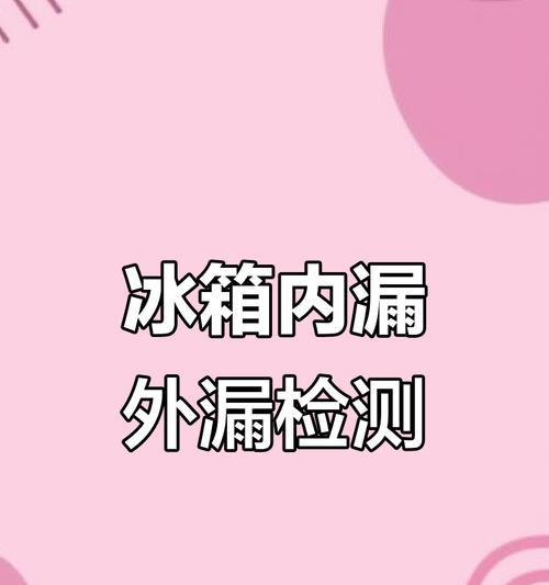 冰箱不制冷的原因及解决方法（探究冰箱不制冷的背后隐患，教你轻松解决冰箱失效问题）