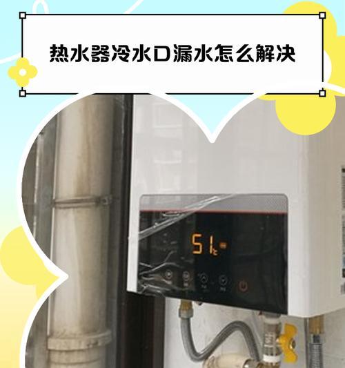 电热水器冷水漏水的处理方法（解决电热水器冷水漏水问题的实用技巧）