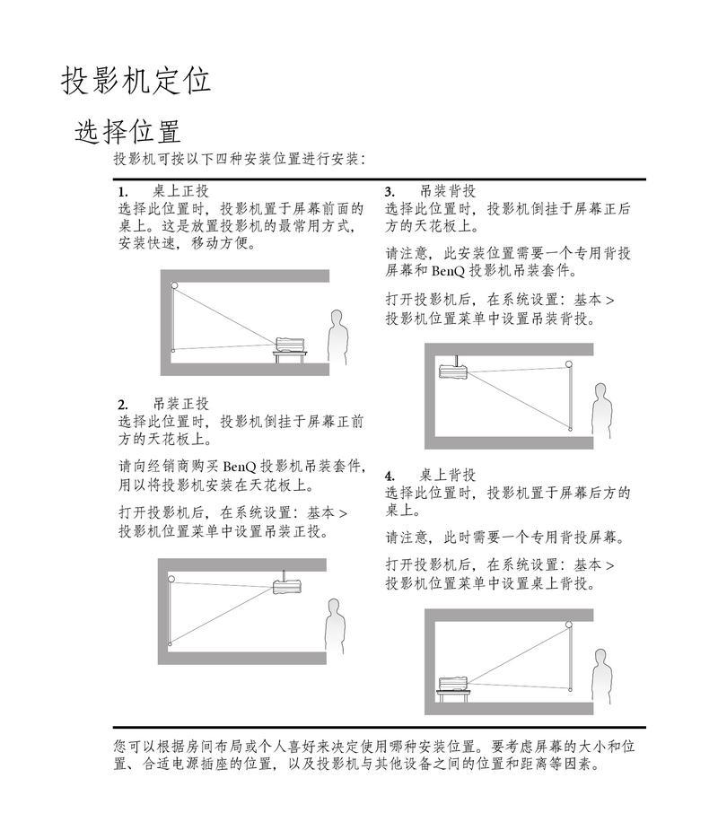 如何正确设置投影仪位置（投影仪位置设置方法及关键技巧）