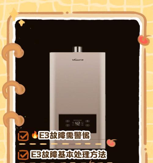 万和热水器E3故障解析与排除方法（万和热水器E3故障分析、解决方法全解读）