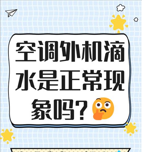 解析双鹿空调室内机滴水原因及处理方法（深入分析双鹿空调滴水问题，探寻解决之道）