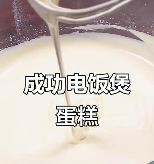 探究电饭煲蛋糕不发的原因（揭秘电饭煲蛋糕不成功的秘密，）