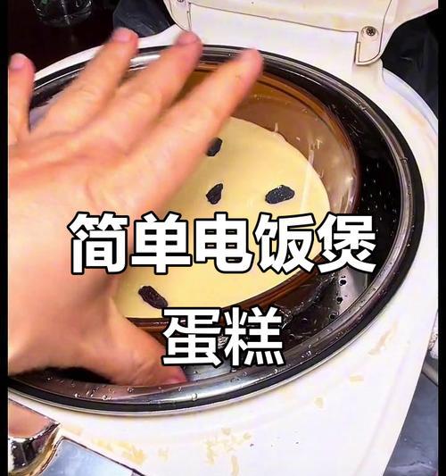探究电饭煲蛋糕不发的原因（揭秘电饭煲蛋糕不成功的秘密，）
