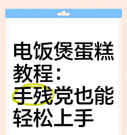 探究电饭煲蛋糕不发的原因（揭秘电饭煲蛋糕不成功的秘密，）