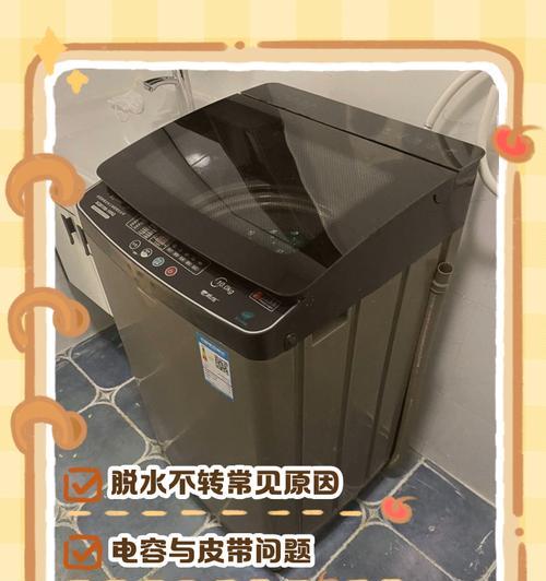 洗衣机脱水转不起来的故障原因（分析洗衣机脱水转不起来的常见故障及解决方法）