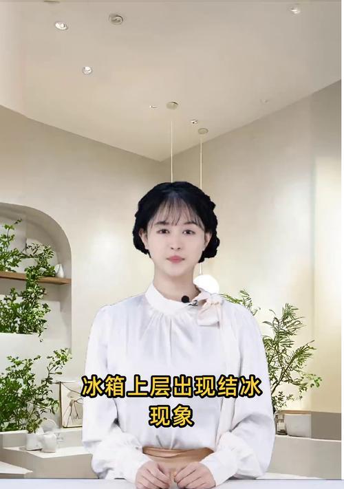探究冰箱下面老是结冰的原因（冰箱结冰问题分析及解决方法）
