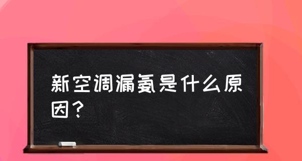 空调漏电的原因及预防措施（揭秘空调漏电的成因，为您提供安全使用指南）