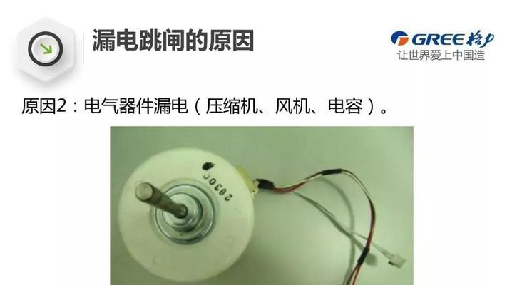 空调漏电的原因及预防措施（揭秘空调漏电的成因，为您提供安全使用指南）