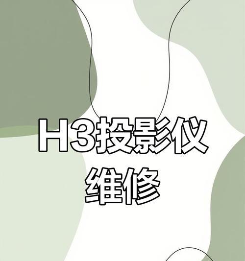 解决投影仪开机后无画面问题的方法（排除故障，确保投影仪正常运行）