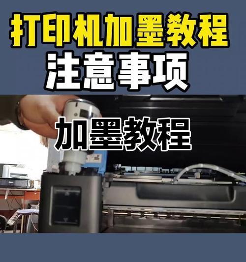 打印机加墨方法大全（探索各种打印机的加墨技巧和注意事项）