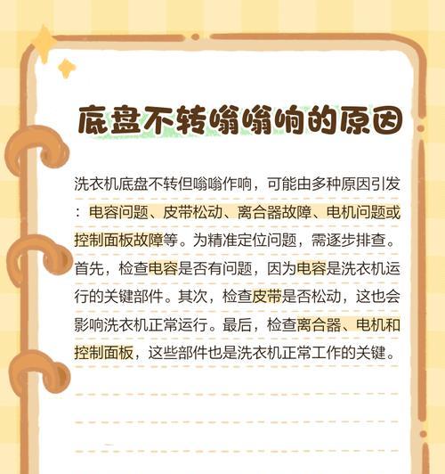 解决全自动洗衣机只响不转动的问题（故障排查和维修技巧）