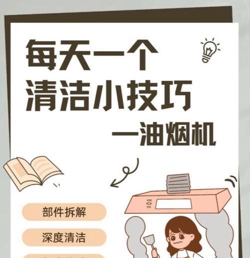 如何清洗小型厨房油烟机的有效方法（简单易行的清洁技巧，让你的厨房油烟机恢复清洁）