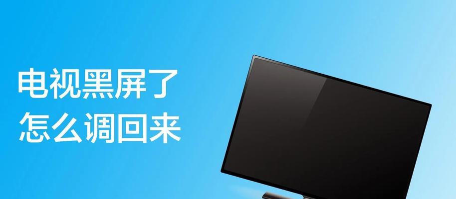 电视黑屏问题解析（探究电视黑屏的原因和解决办法）
