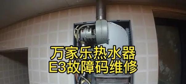万家乐电热水器E3故障解决图，助你快速排除故障（万家乐电热水器E3故障原因分析及解决方法一网打尽）