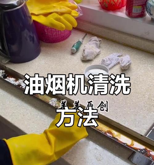 长宁区油烟机清洗方法（让你的厨房恢复清新如初的有效技巧）