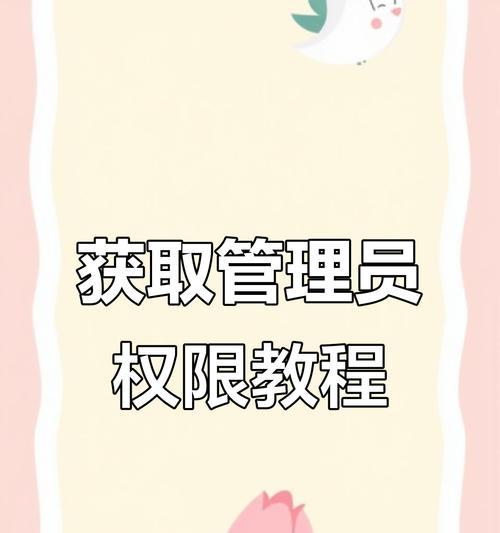 电脑权限管理与修改的方法探究（探索电脑权限修改技巧，提升安全与便利性）