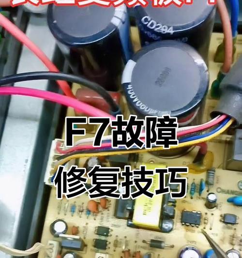 解读空调显示F7故障，一起找到解决方案！（探究F7故障原因及处理方法，让您的空调重新工作起来！）
