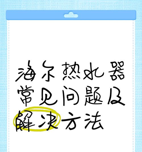 如何解决海尔热水器进水压小的问题（教你轻松应对低水压困扰，让热水器恢复正常供水）